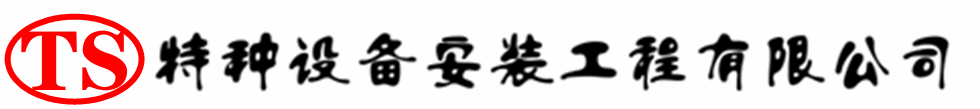 尉氏压力容器安装公司_尉氏压力管道安装_尉氏储气罐安装告知厂家